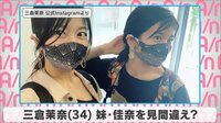 三倉茉奈 妹・佳奈を見間違え?
