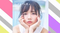 日向坂46齊藤 “彼女感”写真集で偉業