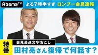 今夜ロンブー会見 亮さん復帰の肉声＆会見リアルタイム解説