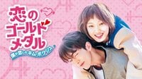 【ナムジュヒョク主演】恋のゴールドメダル～僕が恋したキム・ボクジュ～ 第1～2話 | 無料のインターネットテレビは【AbemaTV(アベマTV)】
