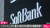 ソフトバンクG 資産4.5兆円売却 
