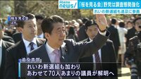依然続く“桜追及” 野党は調査体制を強化