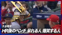 【映像】はじける笑顔！大谷翔平、自信も満足の驚愕弾にベンチで喜び爆発