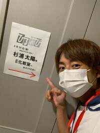 杉浦太陽『朝からハプニング』