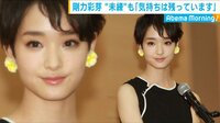 剛力彩芽｢気持ちは残っています｣ 未練も
