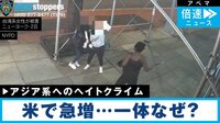 米で急増…アジアンヘイトクライムの背景は