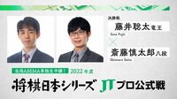 【映像】2022年度「将棋日本シリーズ」決勝戦 藤井聡太竜王 対 斎藤慎太郎八段