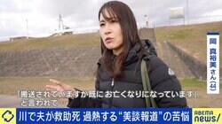 溺れた子ども助けて救助死「夫の死は消費された」美談報道に苦しむ遺族…なぜメディアは物語を求めるのか？