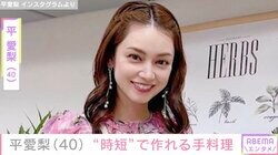 4児の母・平愛梨（40）、“時短”で栄養も取れるという手料理披露 ひと手間加えた食材に「私の自己満だ」