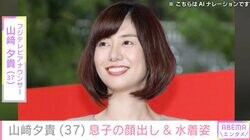 フジテレビ山崎夕貴アナ、水着姿&息子の顔出しショットに反響「最高ですね」「パパにもママにも似てる」