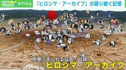 被ばく者の思いと記憶を未来へ 「ヒロシマ・アーカイブ」で語り継ぐ77年前の夏