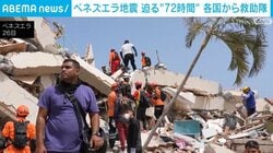 ベネズエラ地震 迫る“72時間” 各国から救助隊