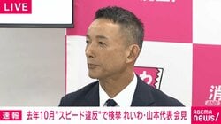 れいわ・山本太郎氏、代表を辞任 昨年10月に70キロ超過の道路交通法違反 今年1月には病気治療で議員辞職も「国会議員を目指す活動からも引退します」大石晃子共同代表も離党