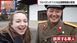 【独自】プロパガンダ？北朝鮮の日常動画が拡散…脱北YouTuber&潜入経験者が分析 「本当に見せたいものだけを見せている」