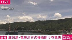 鹿児島・奄美地方の梅雨明けを発表