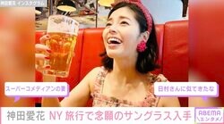 「日村さんに似てきたな」神田愛花、ニューヨークを満喫する姿に反響
