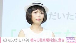 だいたひかる（49）、都内の駐車場料金に驚き「初めて暮らした家賃より少し安いくらい」