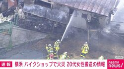 「炎と黒い煙が見える」 横浜市のバイクショップで火事 20代女性搬送か