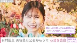“輪郭矯正から6年”有村藍里（34）「整形前に顔戻ってる」「劣化した」という声に現在の心境を告白