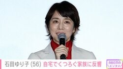 生活感あふれる自宅が話題・石田ゆり子（56）、“約1カ月ぶり”自宅でくつろぐ愛猫を紹介し近況を報告