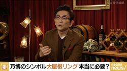 万博“350億円リング”の是非 橋下氏「国民のためではなく、万博のために必要と言い切ればいい」 古舘氏「究極の無駄遣いがどれだけ跳ね返ってくるのか開き直ってもらいたい」