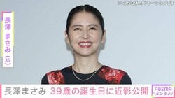 元日に映画監督と結婚発表・長澤まさみ、39歳の誕生日に近影を公開 「ねぇやばい」「笑顔がたくさん見れて幸せです」などの反響