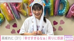 ももクロ・高城れに、31歳誕生日を報告「最高に楽しい充実した1年にするぞーっ！」 メンバーやファンが祝福