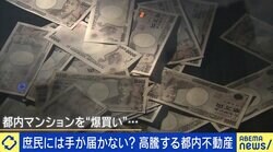 「震災リスクを差し置いても投資価値がある」中国人が爆買い？ 都内マンション価格高騰のワケ