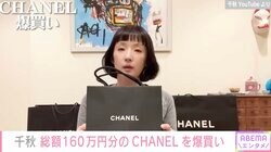 千秋、総額160万円分のCHANELを爆買い「見ているだけで爽快」「マジでセンス良すぎ」の声