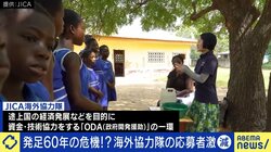 応募者激減のJICA海外協力隊、その存在意義とは？現地での理想と現実、元隊員が語る「それでも行くべき理由」