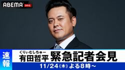 くりぃむ有田、緊急記者会見を「ABEMA」にて放送、“重大発表”あるか？