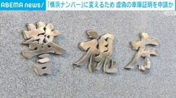 「横浜ナンバー」に変えるため 虚偽の車庫証明を申請か