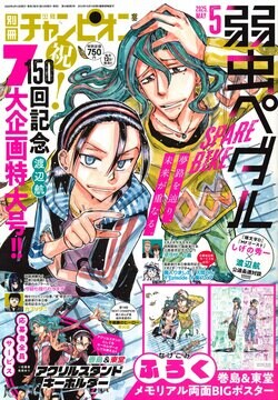 "Yowamushi Pedal SPARE BIKE" Celebrates 150th Episode! Special Features in Bessatsu Shonen Champion May Issue: All Applicants Receive Makishima & Toudou Goods and More