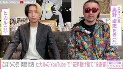 ごぼうの党・奥野代表、“花束投げ捨て”を謝罪「あの場に適切ではなかった」 ヒカルのYouTubeで