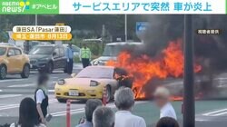 黄色いスポーツカーが炎上！ お盆のサービスエリアで何が起きた？ 埼玉