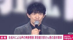 生成AIによる声の無断模倣 津田健次郎さん側の請求棄却