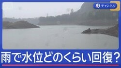 恵みの雨　“渇水の水位”どのくらい回復？