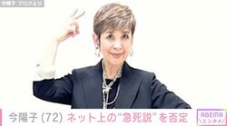 元“ピンキーとキラーズ”今陽子（72）、ネット上の急死説を否定「まだ元気に生きていますので…」