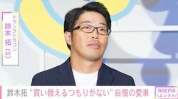 ドランクドラゴン・鈴木拓、20万キロ走行し“買い替えるつもりがない”愛車に反響「少しボロくなったぐらいがますますカッコいい」