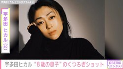 宇多田ヒカル、8歳息子の後ろ姿を公開「とても穏やかで幸せな空気感が伝わってきます」ファンほっこり