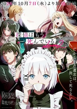 アニメ『探偵はもう、死んでいる。Season2』最新キービジュアル&第1話予告映像が解禁
