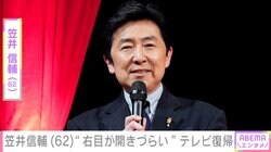 帯状疱疹で緊急入院した笠井信輔、右目が開きづらい状態でテレビ復帰「無理しないでね」など心配の声