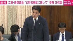 辺野古の事故めぐる討論で国会ストップ！ 立憲議員「極めて短絡的」「所管が違うからと言って逃げる」「外部団体から学校に圧力？」松本大臣らを追及