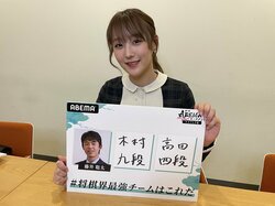 将棋ファン・SKE48鎌田菜月がドラフト予想 藤井聡太竜王はベテラン＆若手の融合か「木村一基九段が入ったら…」／将棋・ABEMAトーナメント