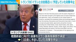 トランプ氏「イランと合意近い」予定していた攻撃中止