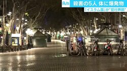 「ものすごい勢いで人しか通れない歩道を…」　日本人観光客が語るバルセロナ車突入テロの恐怖