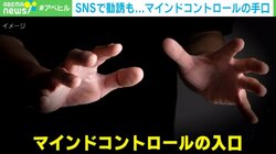夏休み前に知っておきたい“洗脳の手口” 勧誘から身を守るために注意すべきこと 専門家「初めは正体を隠して近づいてくる」