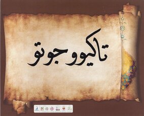 ワールドカップ開催国でも触れられるイスラーム【モスクワ五輪予選の開催地で見たイスラームのシンボル】(2)