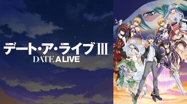 22日放送『デート・ア・ライブIII』折紙に秘められた真実が明らかに