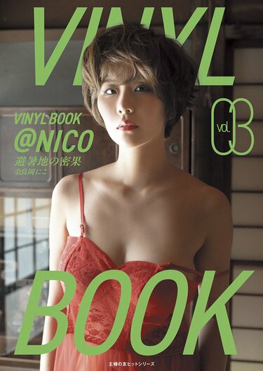 新しい本・雑誌・漫画 - 奈良岡にこ 写真集 クラウドファンディング
